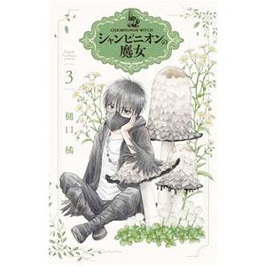 シャンピニオンの魔女 3／樋口橘