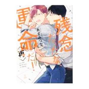 残念だったな、運命だ！再／あずみつな