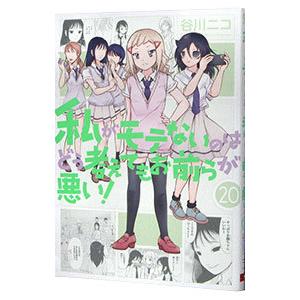 私がモテないのはどう考えてもお前らが悪い！ 20／谷川ニコ