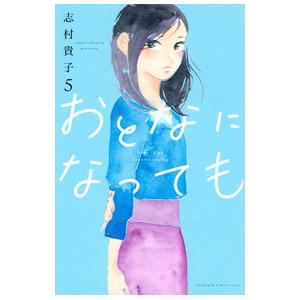 おとなになっても 5／志村貴子