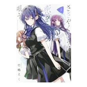 ささやくように恋を唄う 5／竹嶋えく