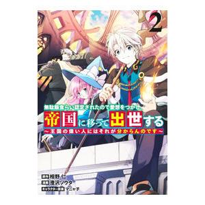 無駄飯食らい認定されたので愛想をつかし、帝国に移って出世する−王国の偉い人にはそれが分からんのです−...