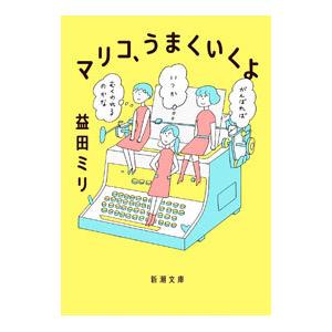 マリコ、うまくいくよ／益田ミリ