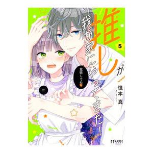 推しが我が家にやってきた！ 5／慎本真