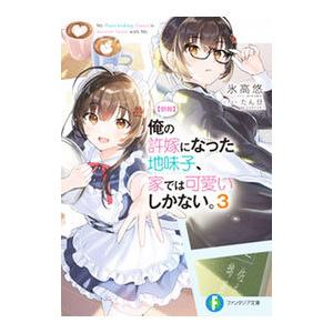朗報 俺の許嫁になった地味子、家では可愛いしかない。 ３／氷高悠