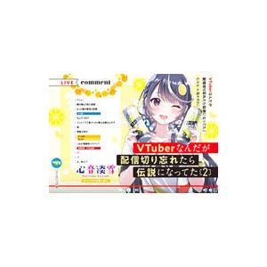 ＶＴｕｂｅｒなんだが配信切り忘れたら伝説になってた ２／七斗七