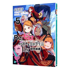 新品 / ライトノベル リゼロ Re:ゼロから始める異世界生活Ex (全6冊