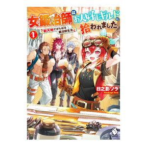 女鍛冶師はお人好しギルドに拾われました−新天地でがんばる鍛冶師生活− １／日之影ソラ