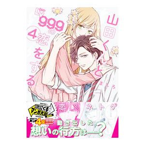 新品] 山田くんとLv999の恋をする 既刊全10巻セット : 六本木 蔦
