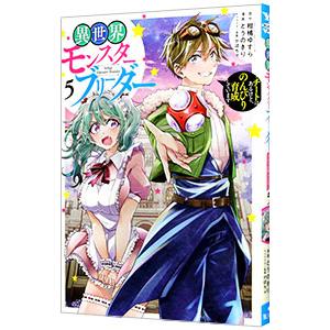 異世界モンスターブリーダー 〜チートはあるけど、のんびり育成しています〜 5／とうのきり