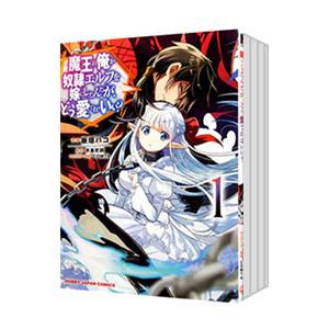 魔王の俺が奴隷エルフを嫁にしたんだが、どう愛でればいい？ （1〜13巻セット）／板垣ハコ