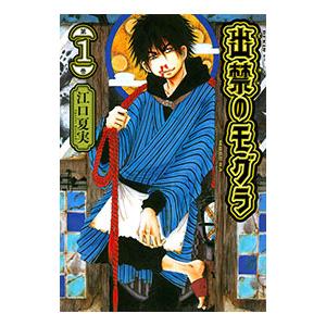 1月中旬より発送予定 / 新品 出禁のモグラ (1-11巻 最新刊) 全巻セット