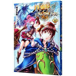 八男って、それはないでしょう！ 10／楠本弘樹