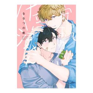 守ってあげたい佐渡さん／ななつの航