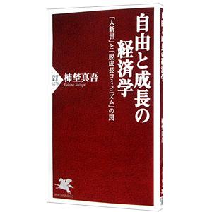 自由と成長の経済学／柿埜真吾