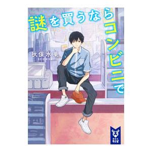 謎を買うならコンビニで/秋保水菓の商品画像