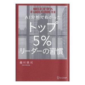 ＡＩ分析でわかったトップ５％リーダーの習慣／越川慎司