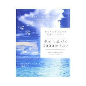 誰でもできるけれど見過ごしがちな幸せに近づく１０００のリスト／ＣｈｅｒｎｏｆｆＭａｒｃ