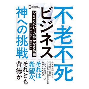 不老不死ビジネス／ＷａｌｔｅｒＣｈｉｐ