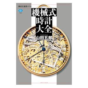 【帯付き・美品】機械式時計大全 山田五郎 講談社選書メチエ 機械式時計大全／山田五郎 : ネットオフ まとめてお得店 - 通販