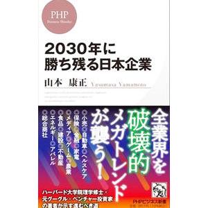 ２０３０年に勝ち残る日本企業／山本康正