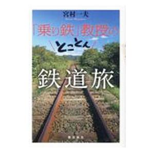 「乗り鉄」教授のとことん鉄道旅／宮村一夫