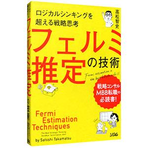 フェルミ推定の技術／高松智史