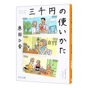 三千円の使いかた／原田ひ香
