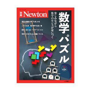 数学パズル 楽しみながら数学のセンスが身につく／ニュートンプレス