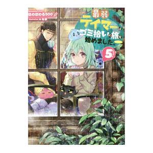 最弱テイマーはゴミ拾いの旅を始めました。 ５／ほのぼのる５００
