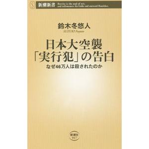 日本大空襲「実行犯」の告白／鈴木冬悠人