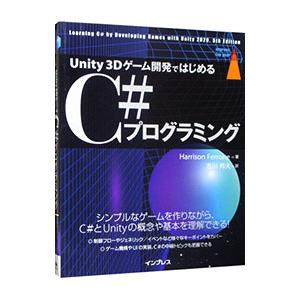 Unity 3Dゲーム開発ではじめるC＃プログラミング／FerroneHarrison