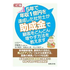 ５年で年収１億円を達成した社労士が助成金で顧客をどんどん増やす方法を教えます／伊藤泰人