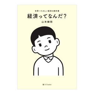 経済ってなんだ？／山本御稔