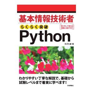 基本情報技術者らくらく突破Ｐｙｔｈｏｎ／矢沢久雄