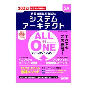 システムアーキテクトＡＬＬ ＩＮ ＯＮＥパーフェクトマスター ２０２２年度版／ＴＡＣ出版