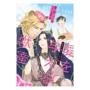 愛を与える獣達／茶柱一号