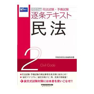 司法試験・予備試験逐条テキスト ２ 民法 ２０２２年版／早稲田経営出版