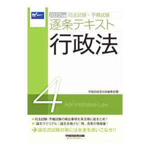 司法試験・予備試験逐条テキスト ２０２２年版４／早稲田経営出版
