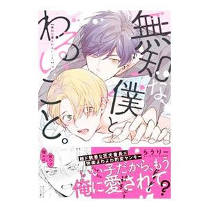 無知な僕とわるいこと。／らうりー