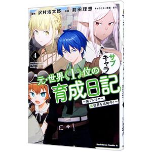 元・世界１位のサブキャラ育成日記−廃プレイヤー、異世界を攻略中！− 4／前田理想｜ネットオフ まとめてお得店