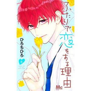 ふたりで恋をする理由 8／ひろちひろ