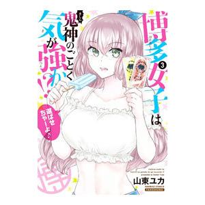 博多女子は鬼神のごとく気が強か！？ 3／山東ユカ