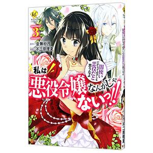 私は悪役令嬢なんかじゃないっ！！ 闇使いだからって必ずしも悪役だと思うなよ 3／不二原理夏