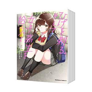 新品 / ひげを剃る。そして女子高生を拾う。 (1-13巻 全巻) 全巻セット