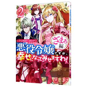 悪役令嬢ですが、幸せになってみせますわ！ アンソロジーコミック ざまぁ編 2／アンソロジー