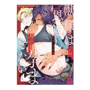 獣様は恩返しで孕ませたい 妊夫・出産編／立花ビスコ