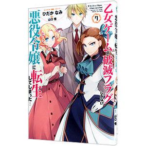 乙女ゲームの破滅フラグしかない悪役令嬢に転生してしまった・・・ 7／ひだかなみ