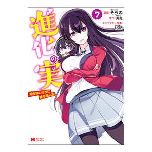 進化の実−知らないうちに勝ち組人生− 7／そらの