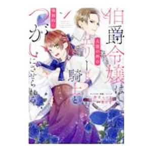 伯爵令嬢は犬猿の仲のエリート騎士と強制的につがいにさせられる 1／鈴宮ユニコ